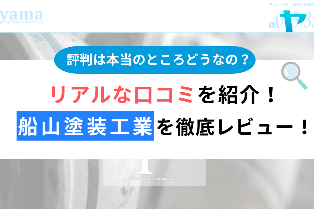 船山塗装工業（横浜市）の 口コミ・評判を徹底レビュー！